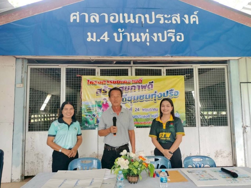 โครงการขยะความดี สร้างสุขภาพดี วิถีชุมชนทุ่งปรือ