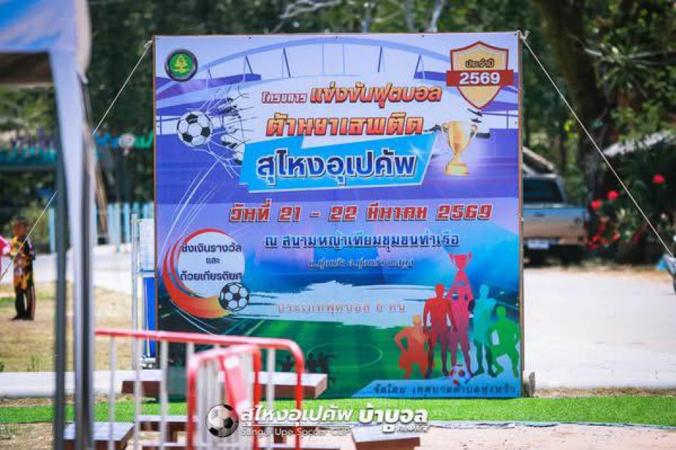 โครงการแข่งขันฟุตบอลต้านยาเสพติด สุไหง-อุเป คัพ
