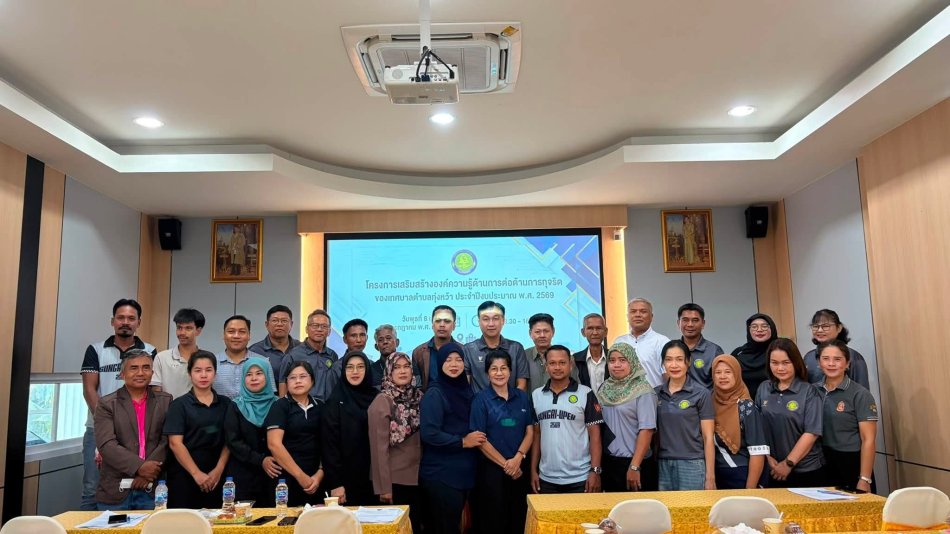 เทศบาลตำบลทุ่งหว้าอบรมโครงการเสริมสร้างองค์ความรู้ด้านการต่อต้านการทุจริต ประจำปีงบประมาณ 2569