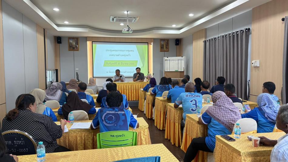 ประชุมคณะกรรมการชุมชนในเขตเทศบาลตำบลทุ่งหว้า