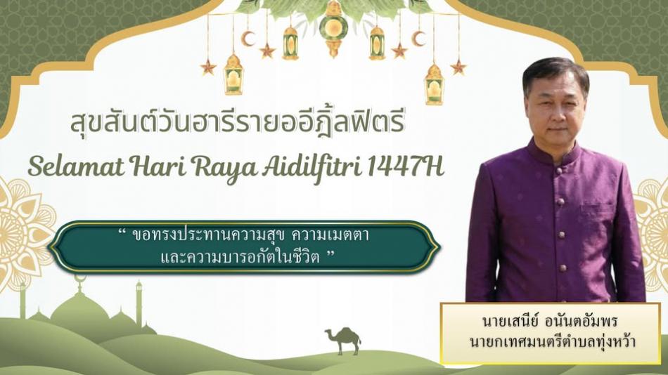 สลามัตฮารีรายา อีดิ้ลฟิตรี  ฮิจเราะห์ศักราช 1447 (พ.ศ.2569)